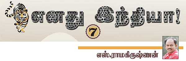எனது இந்தியா!