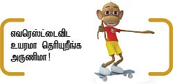 நம்பர் 1 அருணிமா சின்ஹா