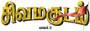 சிவமகுடம் - பாகம் 2 - 21
