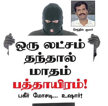 ஒரு லட்சம் தந்தால் மாதம் பத்தாயிரம்!
