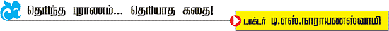 தெரிந்த புராணம்... தெரியாத கதை!