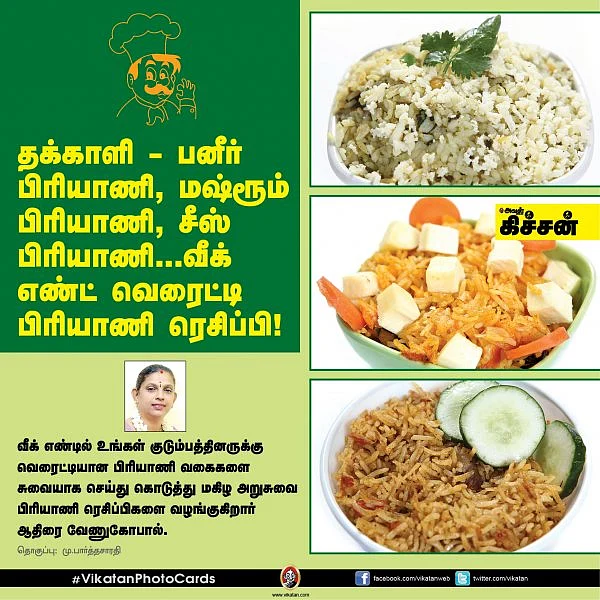 தக்காளி - பனீர் பிரியாணி, மஷ்ரூம் பிரியாணி, சீஸ் பிரியாணி...வீக் எண்ட் வெரைட்டி பிரியாணி ரெசிப்பி!#VikatanPhotoCards