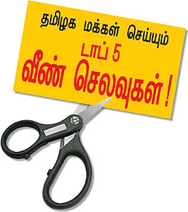 தமிழக மக்கள் செய்யும் டாப் 5 வீண் செலவுகள்!