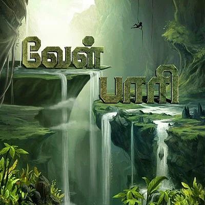 வீரயுக நாயகன் வேள் பாரி - 4