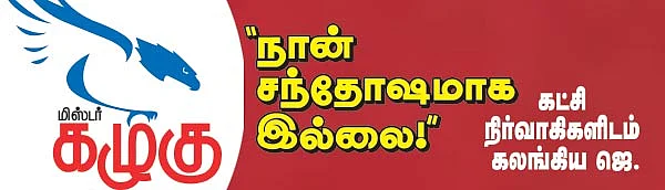 மிஸ்டர் கழுகு: ''நான் சந்தோஷமாக இல்லை!''
