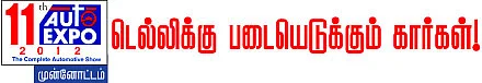 டெல்லிக்கு படையெடுக்கும் கார்கள்!