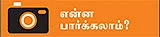டூர் ஸ்பெஷல்