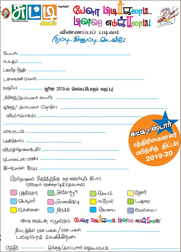 பேனா பிடிக்கலாம்... பின்னி எடுக்கலாம்! 2019 - 20