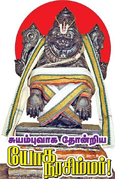 சுயம்புவாக தோன்றிய யோக நரசிம்மர்!
