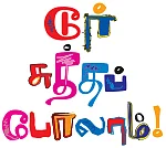 டூர் சுத்தப் போலாம்!