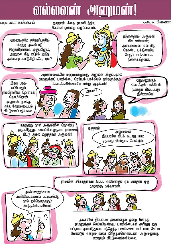 வல்லவன் அனுமன்!