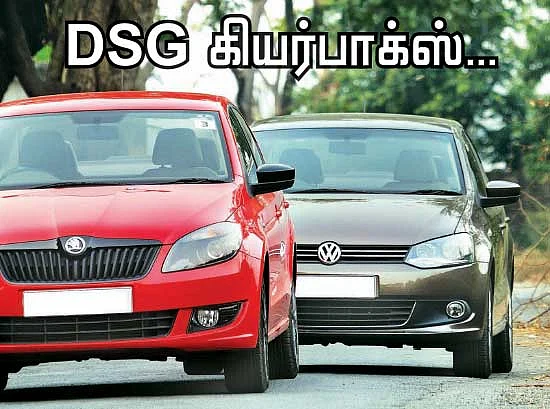 DSG கியர்பாக்ஸ்... எது பெஸ்ட்?