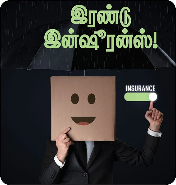 இரண்டு இன்ஷூரன்ஸ்!