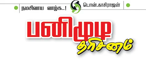 பனிமுடி தரிசனம்