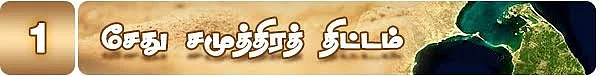 சேது சமுத்திர திட்டம்: நேற்று இன்று நாளை....( மினி தொடர்- 2)
