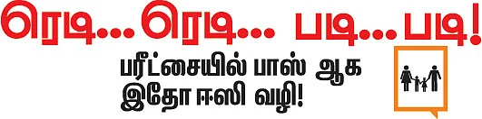 ரெடி... ரெடி... படி... படி!
