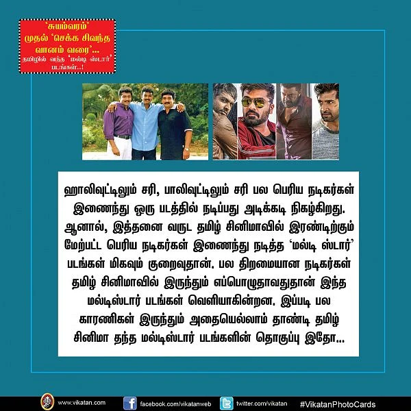 'சுயம்வரம்' முதல் 'செக்கச்சிவந்த வானம்' வரை... தமிழில் வெளிவந்த மல்டிஸ்டார் படங்கள்!