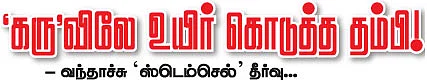 'கரு'விலே உயிர் கொடுத்த தம்பி!