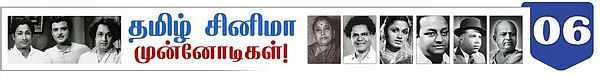 தமிழ் சினிமா முன்னோடிகள்( 6): சிவகங்கை ஏ.நாராயணன்