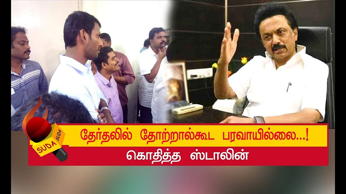 விஷாலை கண்டுகொள்ளாத தி.மு.க! | MK STALIN