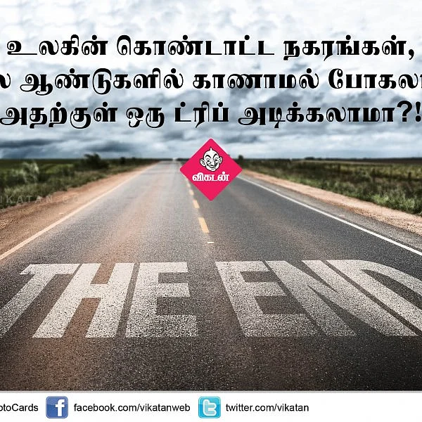 உலகின் கொண்டாட்ட நகரங்கள் சில ஆண்டுகளில் காணாமல் போகலாம். அதற்குள் ஒரு ட்ரிப் அடிக்கலாமா?! #VikatanPhotoCards