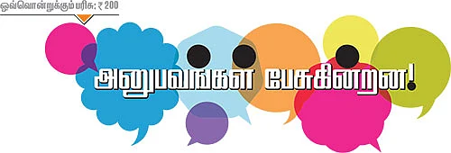 அனுபவங்கள் பேசுகின்றன!