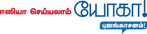 ஈஸியா செய்யலாம் யோகா! - 18