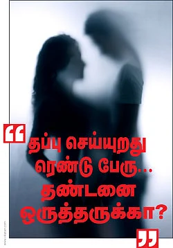 ''தப்பு செய்யுறது ரெண்டு பேரு... தண்டனை ஒருத்தருக்கா?''