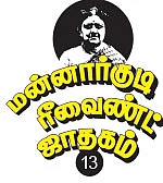 மன்னார்குடி ரீவைண்ட் ஜாதகம் - 13 - தீபா திருமணம்... திடுக் திருப்பம்!