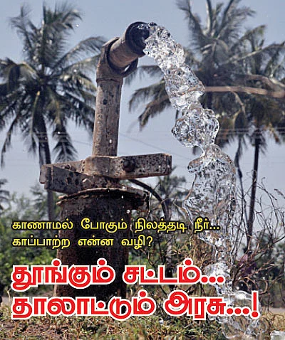 காணாமல் போகும் நிலத்தடி நீர்...காப்பாற்ற என்ன வழி ?