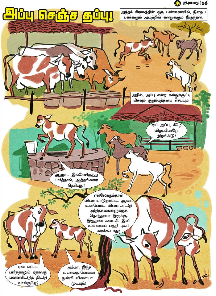 அப்பு செஞ்ச தப்பு!