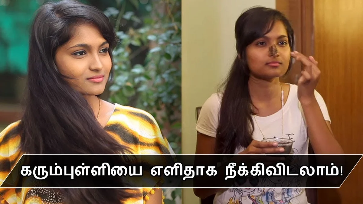 முகத்திலும் மூக்கிலும் உள்ள கரும்புள்ளியை நீக்குவது எப்படி ? Nose Blackheads Tips in Tamil