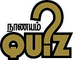நாணயம் QUIZ