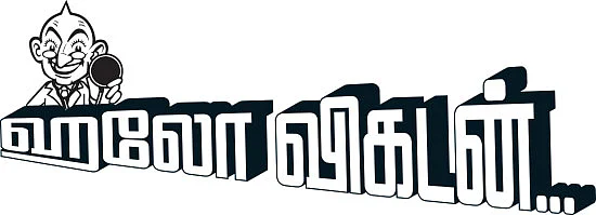 ஹலோ விகடன் - நலம், நலம் அறிய ஆவல்