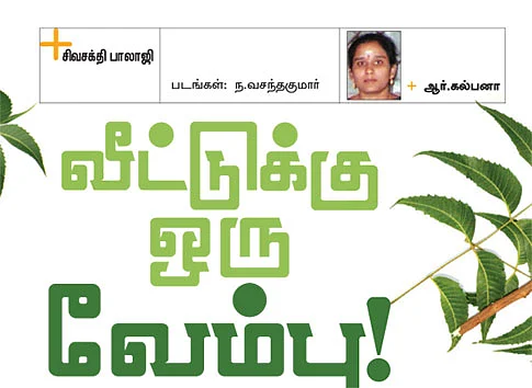 வீட்டுக்கு ஒரு வேம்பு!