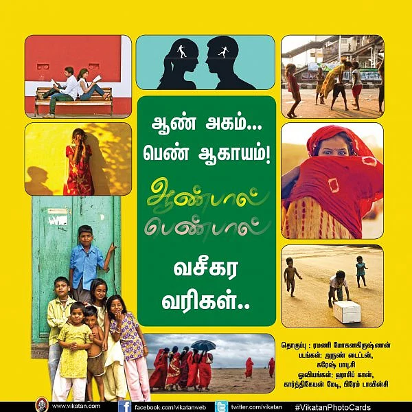 ஆண் அகம்.. பெண் ஆகாயம்... ஆண்பால் பெண்பால் அன்பால் - வசீகர வரிகள்! #VikatanPhotoCards
