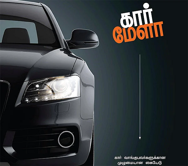கார் மேளா