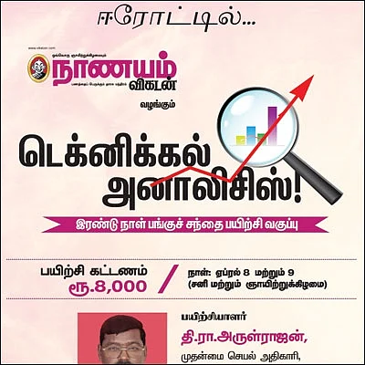 டெக்னிகல் அனாலிசிஸ்! - இரண்டு நாள் பங்குச் சந்தை பயிற்சி வகுப்பு - ஈரோட்டில்...