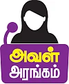 அவள் அரங்கம்: தமிழ்நாட்டு வாழ்க்கைதான் சூப்பர்! - குஷ்பு