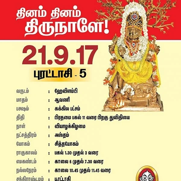 தினம் தினம் திருநாளே! தினப் பலன் செப்டம்பர் 21-ம் தேதி பஞ்சாங்கக் குறிப்புடன்