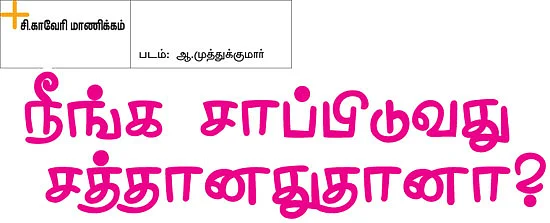 நீங்க சாப்பிடுவது சத்தானதுதானா?