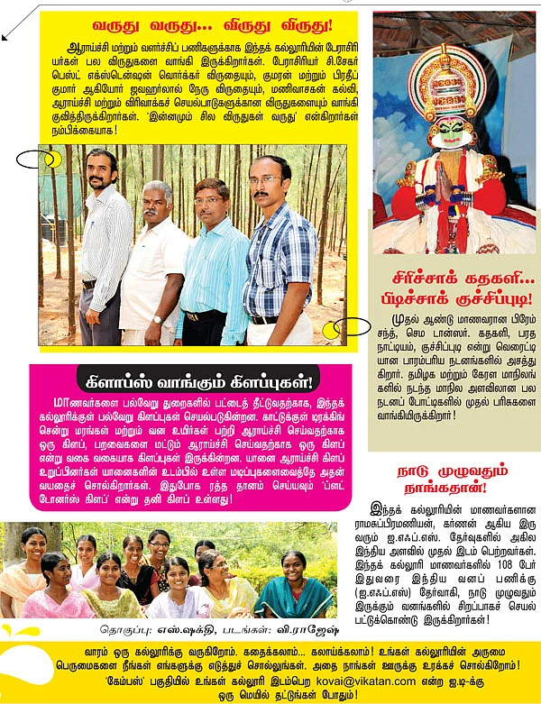 கேம்பஸ் இந்த வாரம்: வனவியல் கல்லூரி மற்றும் ஆராய்ச்சி நிலையம், மேட்டுப்பாளையம்