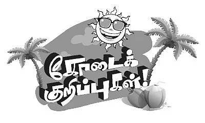 கோடைக் குறிப்புகள் !
