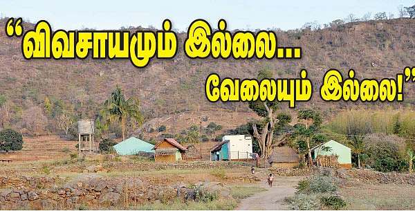 ‘‘விவசாயமும் இல்லை; வேலையும் இல்லை!”