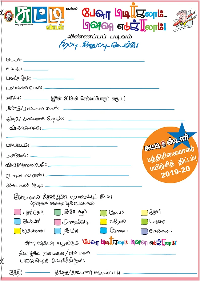 ‘சுட்டி ஸ்டார்ஸ்’ - பத்திரிகையாளர் பயிற்சித் திட்டம்!