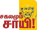 சகலமும் சாயி! - அனுபவம் அற்புதம்