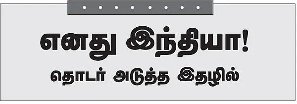 எனது இந்தியா!