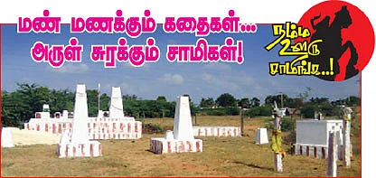 மண் மணக்கும் கதைகள்... அருள் சுரக்கும் சாமிகள்!