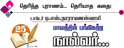 தெரிந்த புராணம்... தெரியாத கதை!