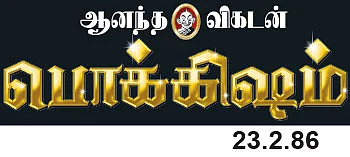 முறுக்கும் குளத்து நீரும்தான் உணவு!